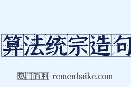 算法统宗造句是什么意思的图片